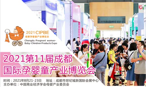 2021第11届成都国际孕婴童产业博览会