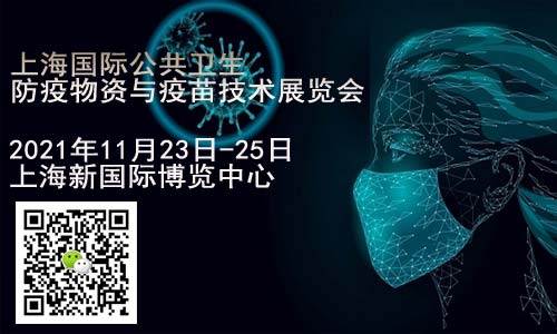 GEME 全球防疫展·上海站 2021上海国际公共卫生防疫物资与疫苗技术展览会