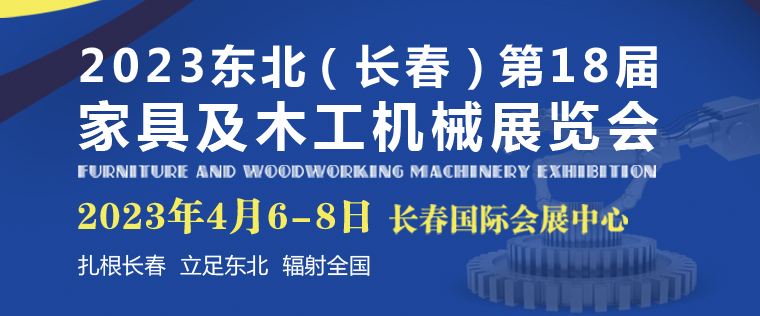 2023吉林（长春）第十八届家具及木工机械展览会