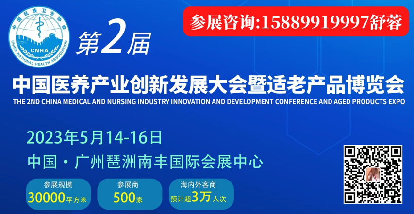 2023第2届中国医养产业创新发展大会暨适老产品博览会（中国养老展｜广州老博会）