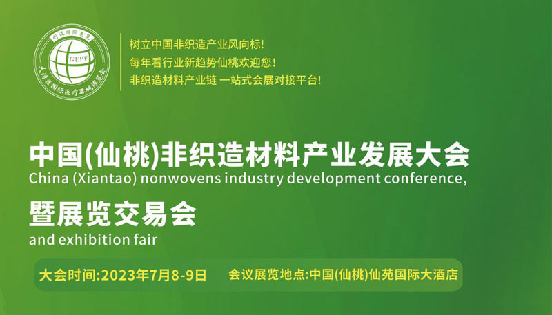 2023中国（仙桃）非织造材料产业发展大会暨展览交易会