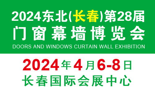 2024吉林（长春）第二十八届门窗幕墙展览会