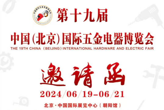 第十九届中国(北京) 国际五金电器博览会