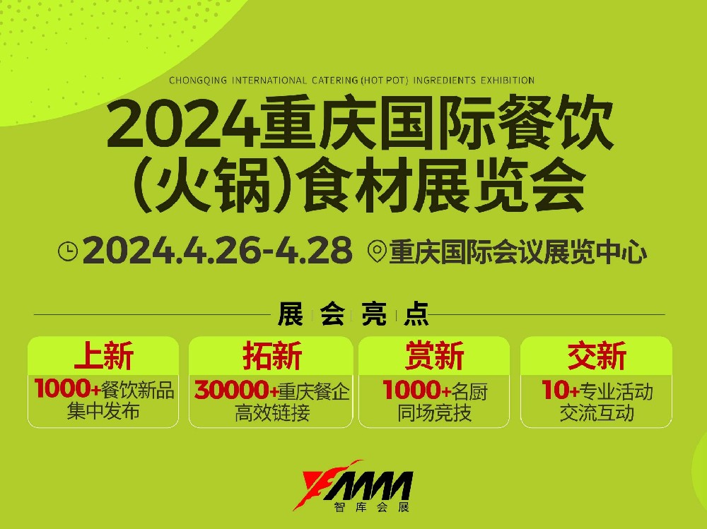 2024重庆国际餐饮（火锅）食材展览会